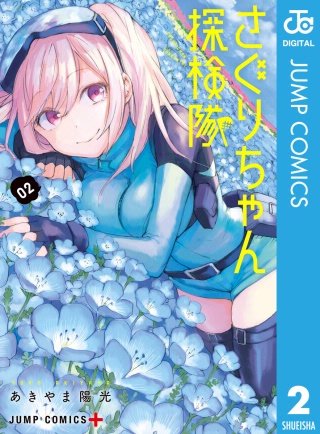 さぐりちゃん探検隊(2)