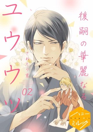 後嗣の華麗なるユウウツ 分冊版(2)