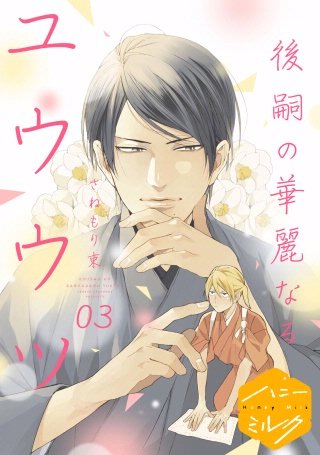 後嗣の華麗なるユウウツ 分冊版(3)