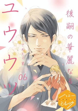 後嗣の華麗なるユウウツ 分冊版(6)