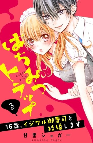 はちみつトラップ ～16歳、イジワル御曹司と結婚します～ 分冊版(3) キスの蜜罠
