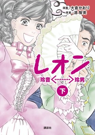 レオン（下）