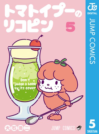 トマトイプーのリコピン(5)