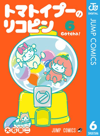 トマトイプーのリコピン(6)