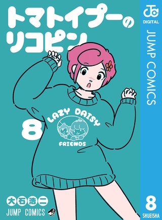 トマトイプーのリコピン(8)