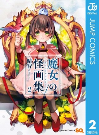 魔女の怪画集(2)
