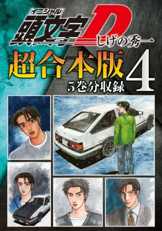 頭文字D 超合本版(4)