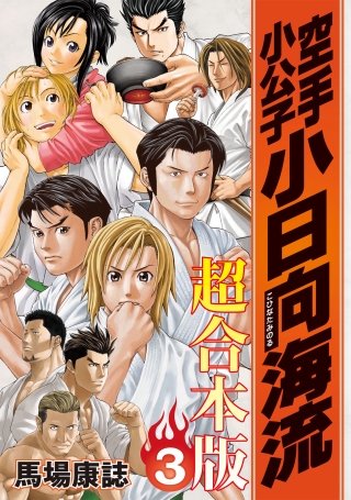 空手小公子 小日向海流 超合本版(3)