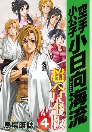 空手小公子 小日向海流 超合本版(4)