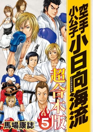 空手小公子 小日向海流 超合本版(5)