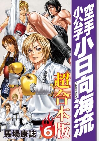 空手小公子 小日向海流 超合本版(6)