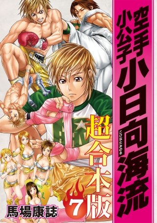 空手小公子 小日向海流 超合本版(7)