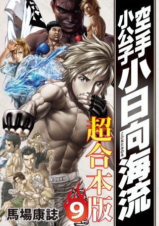 空手小公子 小日向海流 超合本版(9)