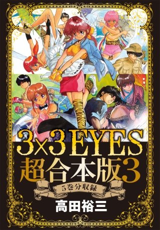 3×3EYES 超合本版(3)