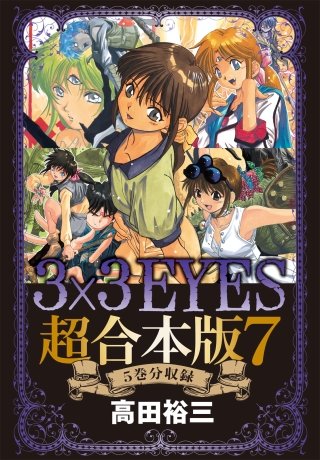 3×3EYES 超合本版(7)