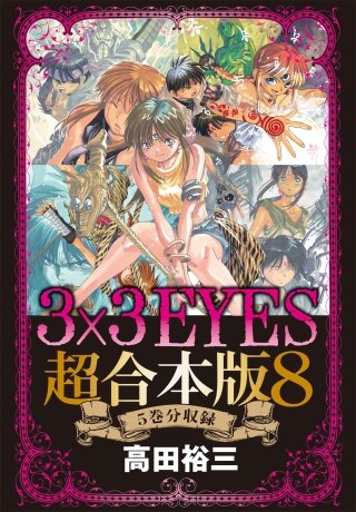 3×3EYES 超合本版(8)