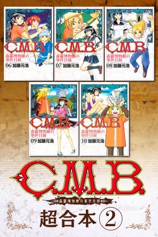 C.M.B. 森羅博物館の事件目録 超合本版(2)