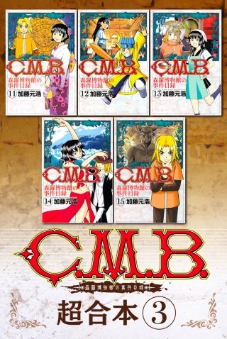 C.M.B. 森羅博物館の事件目録 超合本版(3)