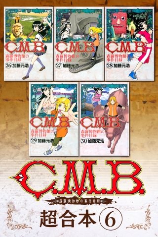 C.M.B. 森羅博物館の事件目録 超合本版(6)