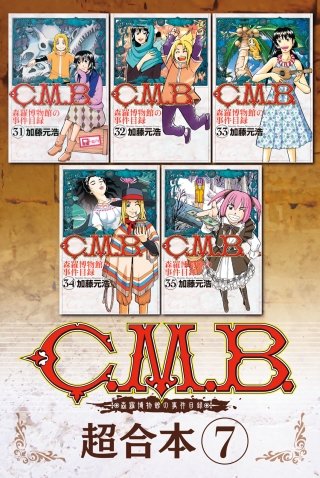 C.M.B. 森羅博物館の事件目録 超合本版(7)
