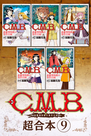 C.M.B. 森羅博物館の事件目録 超合本版(9)