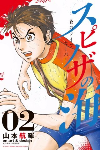 スピノザの海～蒼のライフセーバー～(2)