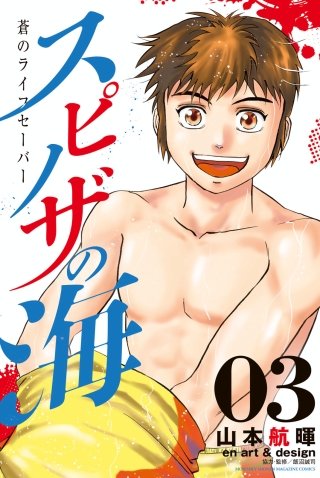 スピノザの海～蒼のライフセーバー～(3)