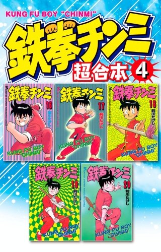 鉄拳チンミ 超合本版(4)