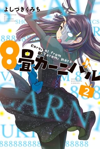 8畳カーニバル(2)