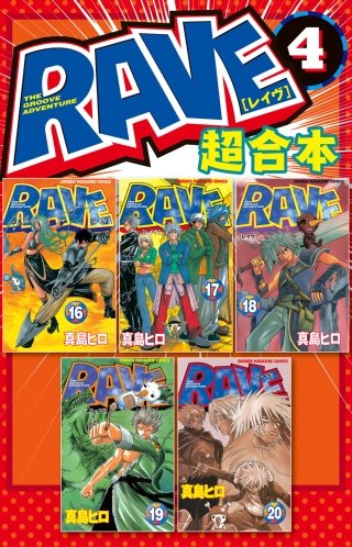 RAVE 超合本版(4)