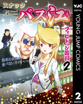 スナックバス江(2)