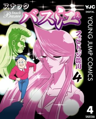 スナックバス江(4)