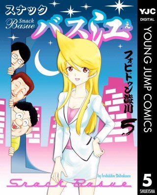 スナックバス江(5)