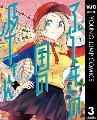 ふしぎの国の波平さん(3)