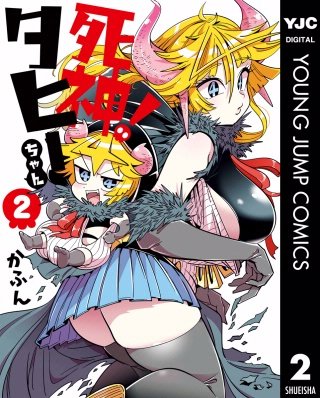 死神！タヒーちゃん(2)