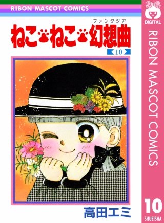 ねこ・ねこ・幻想曲(10)