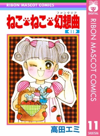 ねこ・ねこ・幻想曲(11)