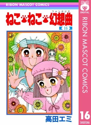 ねこ・ねこ・幻想曲(16)