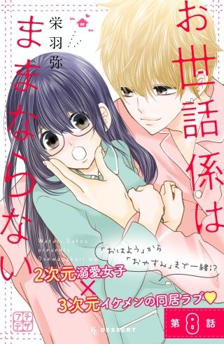 お世話係はままならない プチデザ(8)