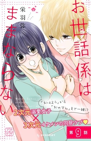 お世話係はままならない プチデザ(9)