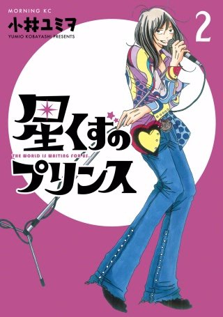 星くずのプリンス(2)