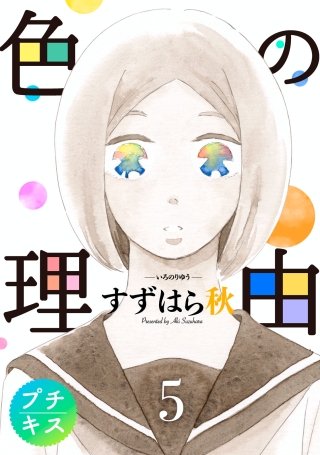 色の理由 プチキス(5)