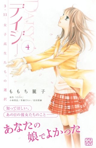 デイジー ～3.11 女子高生たちの選択～ プチデザ(4)