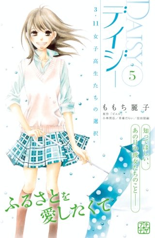 デイジー ～3.11 女子高生たちの選択～ プチデザ(5)