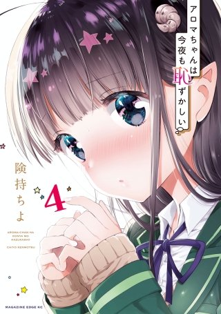 アロマちゃんは今夜も恥ずかしい 分冊版(4) 伝えたい気持ち