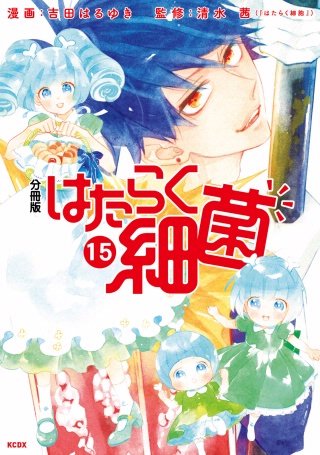 はたらく細菌 分冊版(15)