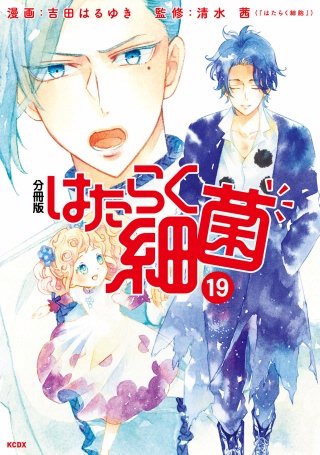 はたらく細菌 分冊版(19)