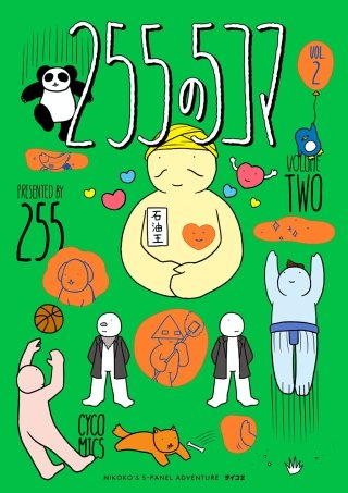 255の5コマ(2)