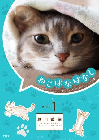 ねこはなはなし