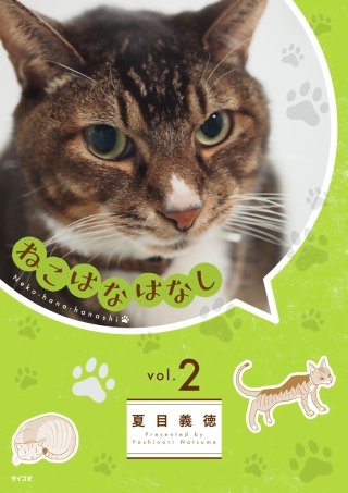 ねこはなはなし(2)